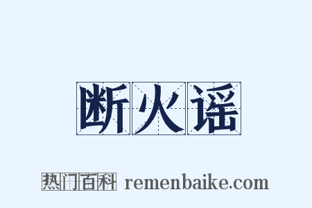 断火谣是什么意思的图片